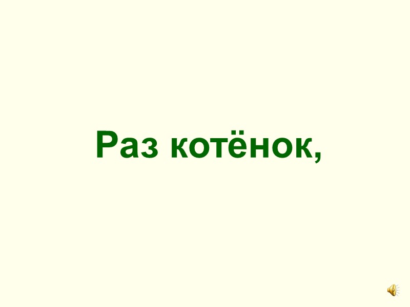 Раз котёнок,